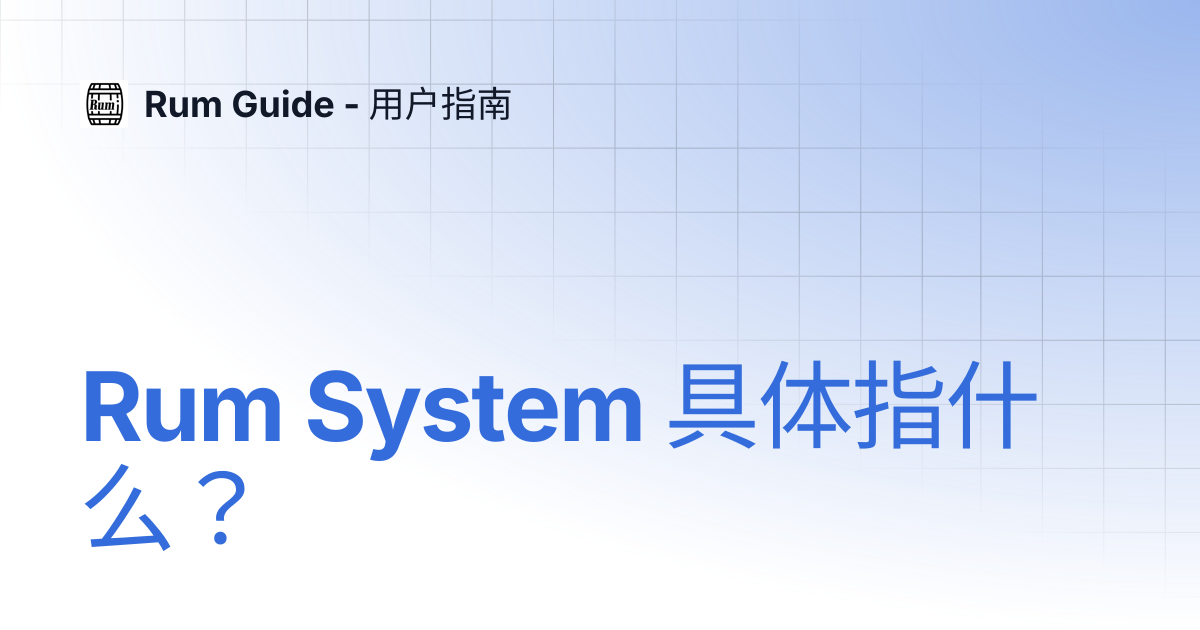Rum System 具体指什么？ | Rum Guide - 用户指南